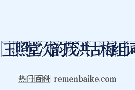 玉照堂次韵茂洪古梅组词是什么意思的图片